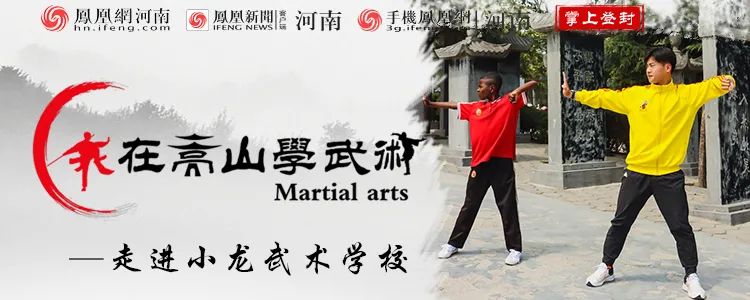 我在嵩山学武术NO3：少林小龙武校一位“黑人”小朋友的武术梦