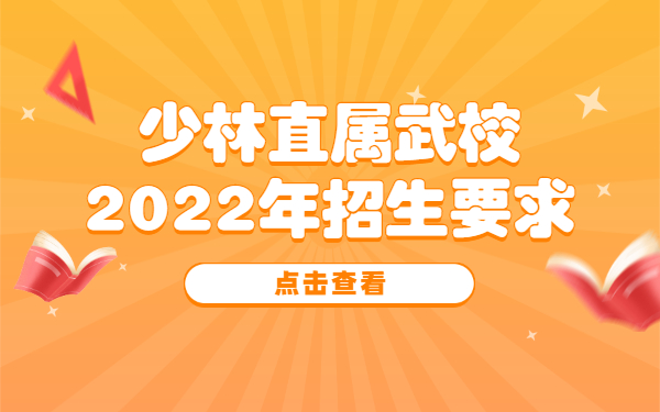 少林文武学校招生对学生都有那些要求吗?少林招生报名