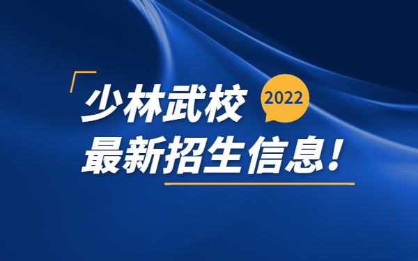 少林武校需要什么要求才能报名?2022年少林招生