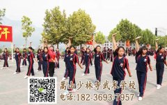 嵩山少林武校对招生女生学员有那些要求？